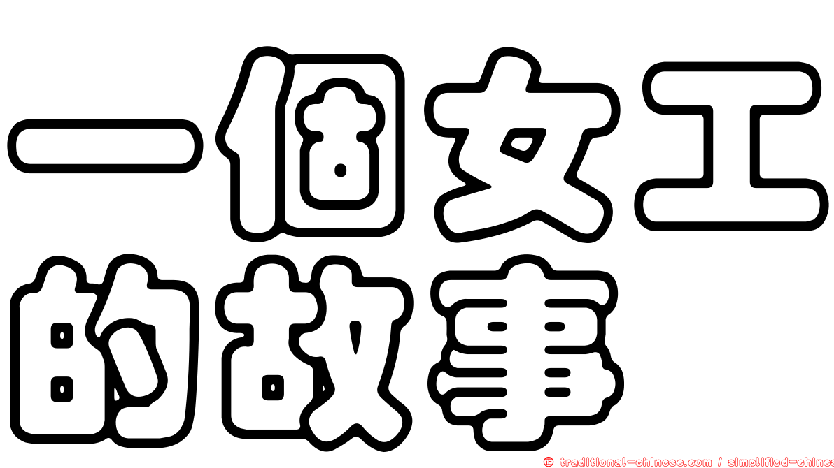 一個女工的故事