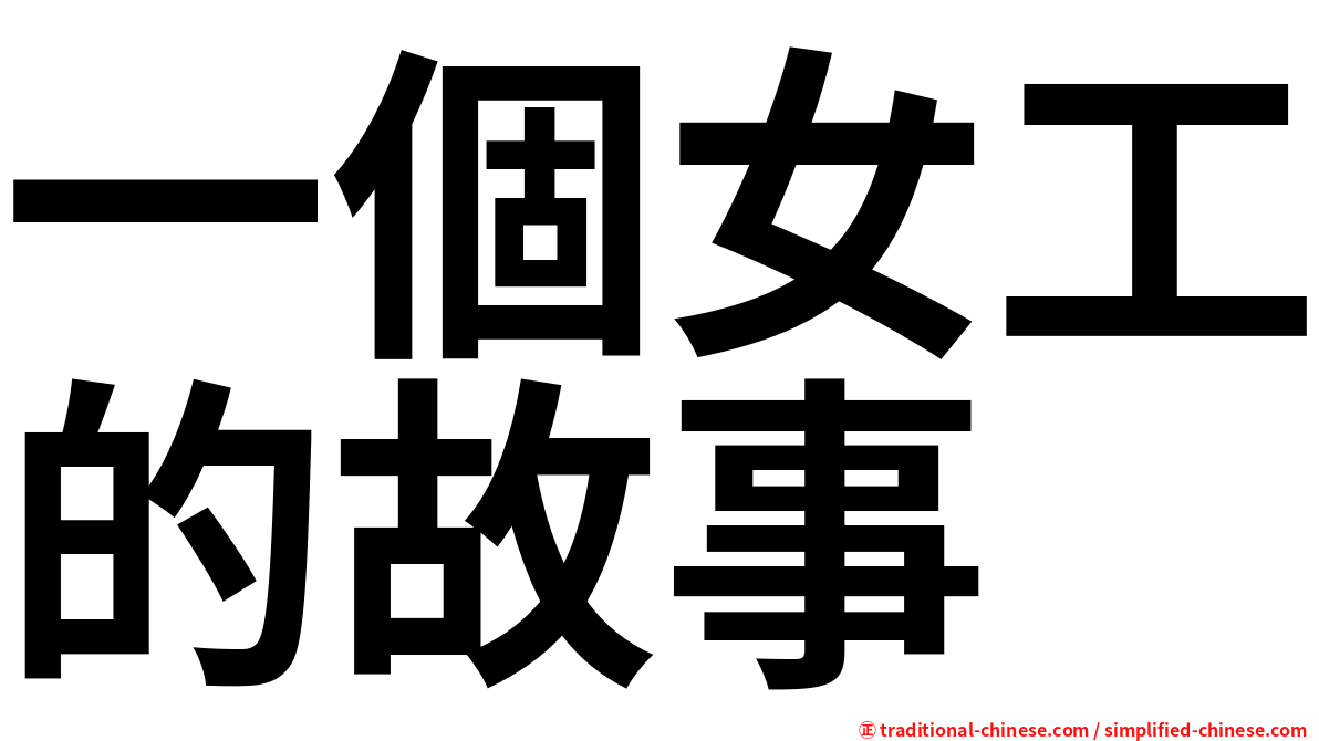 一個女工的故事
