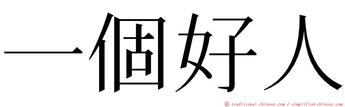一個好人 ming font