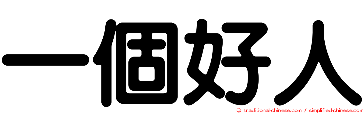 一個好人