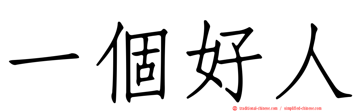 一個好人