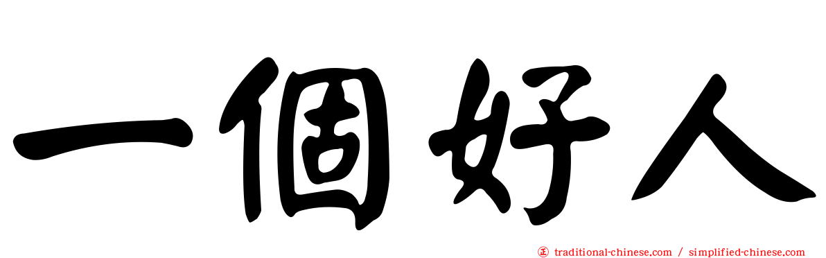 一個好人