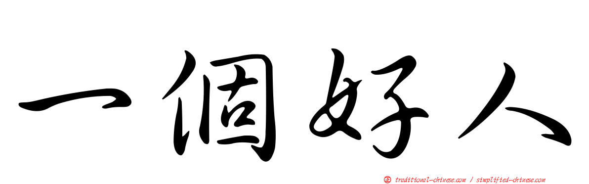 一個好人