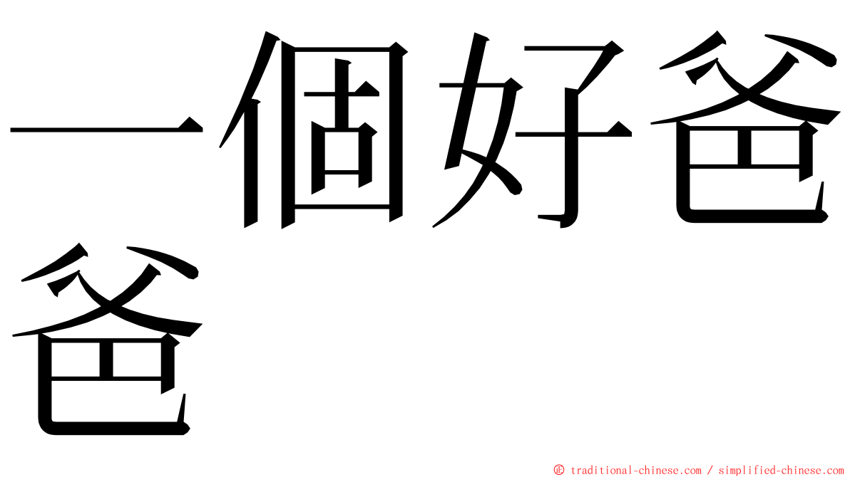 一個好爸爸 ming font