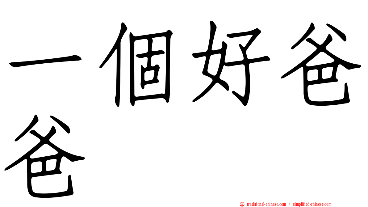 一個好爸爸