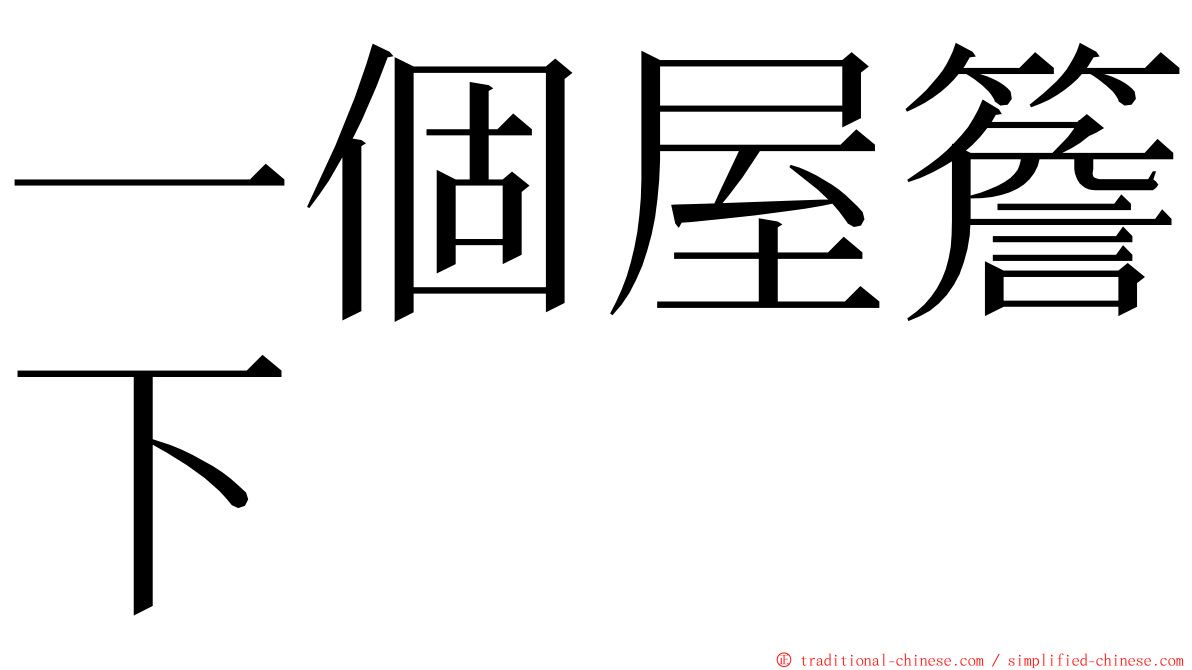 一個屋簷下 ming font