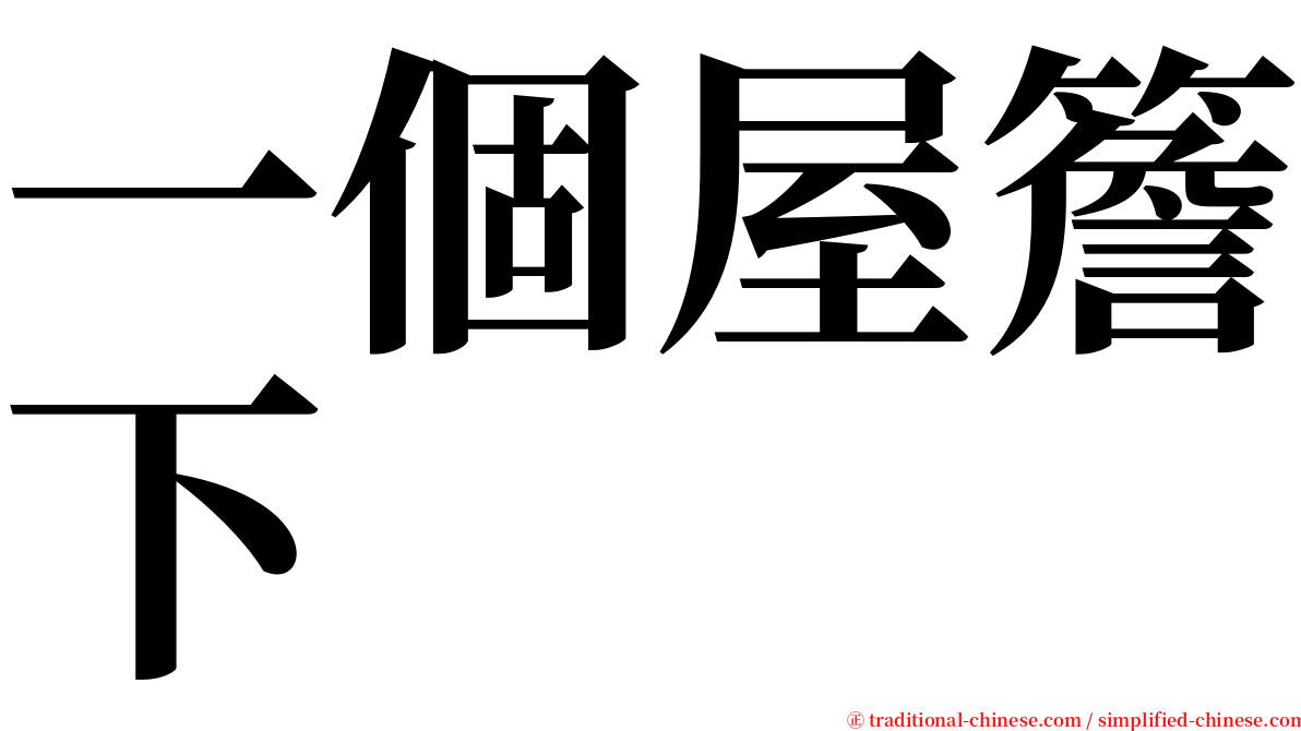 一個屋簷下 serif font