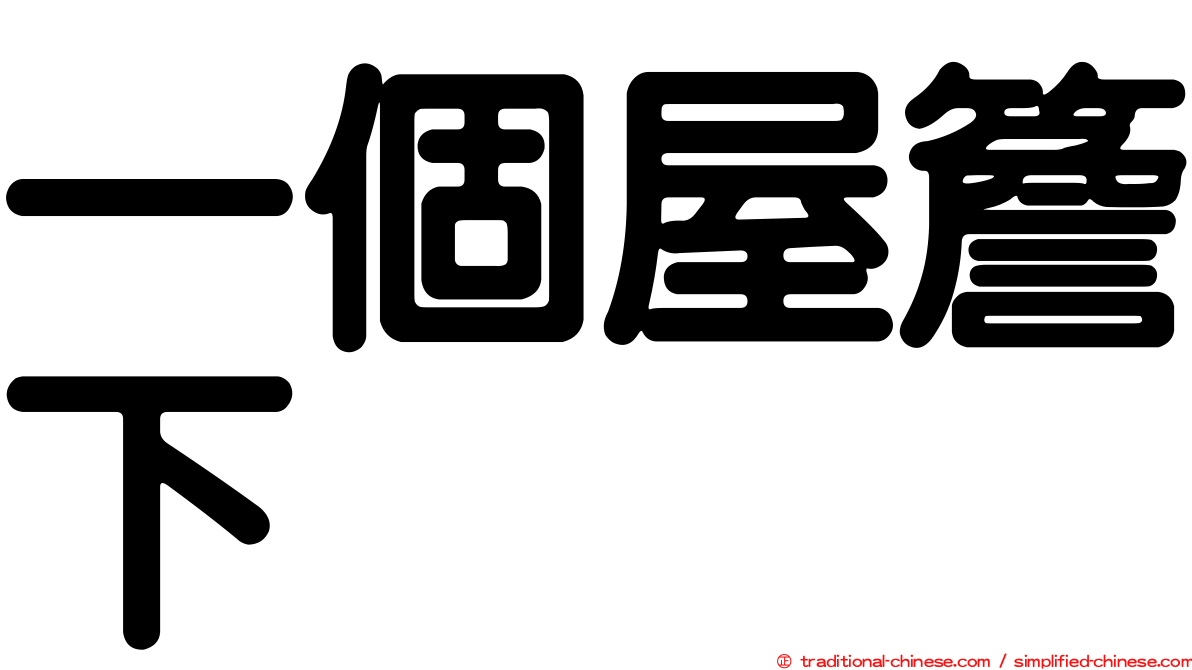 一個屋簷下