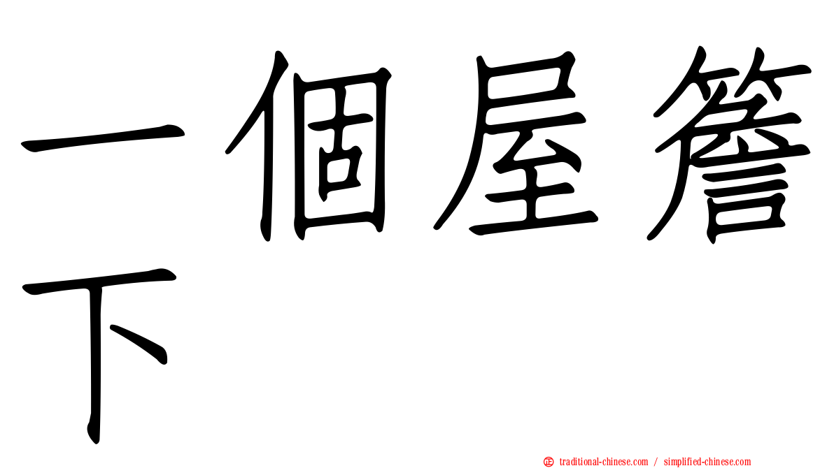 一個屋簷下