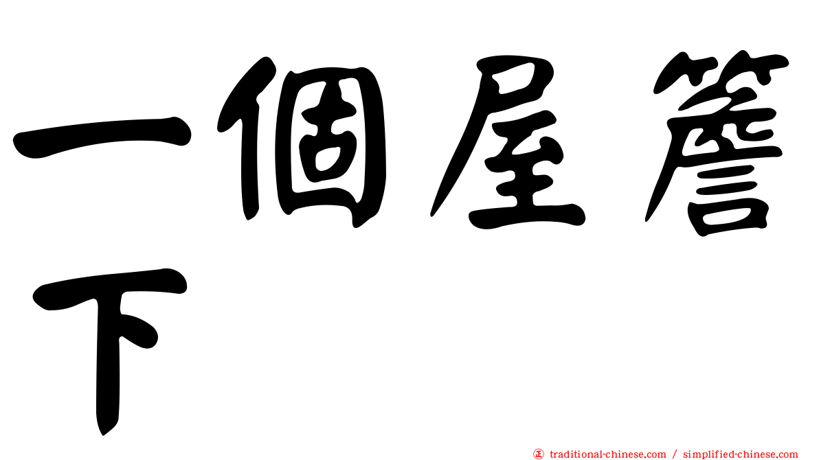 一個屋簷下