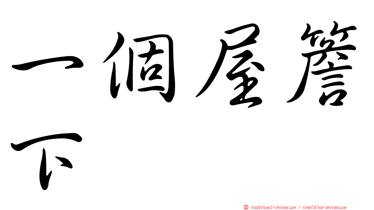 一個屋簷下