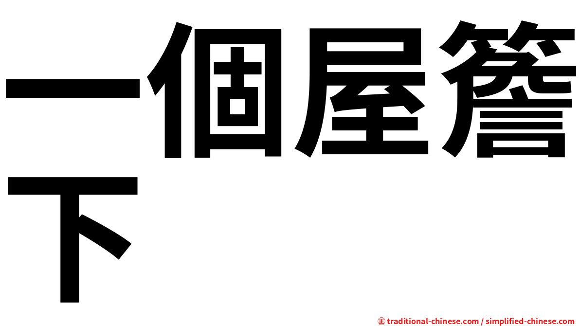 一個屋簷下
