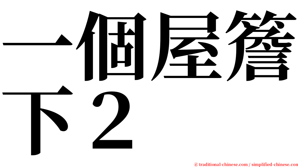 一個屋簷下２ serif font
