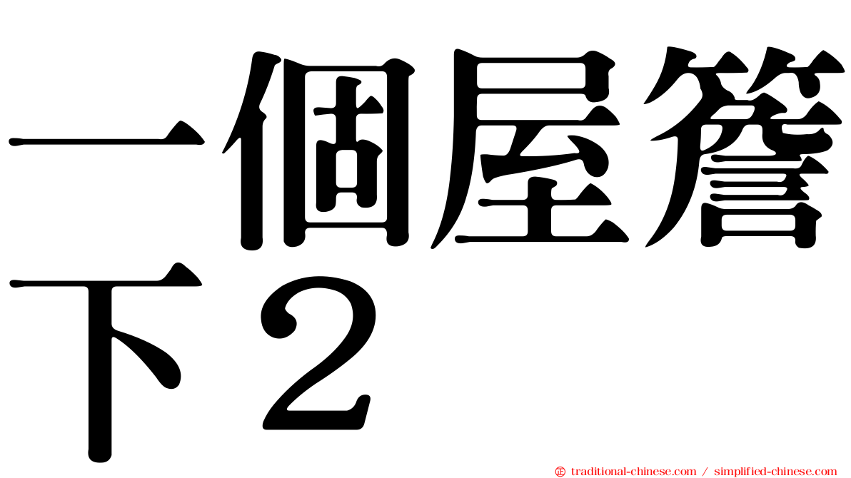 一個屋簷下２