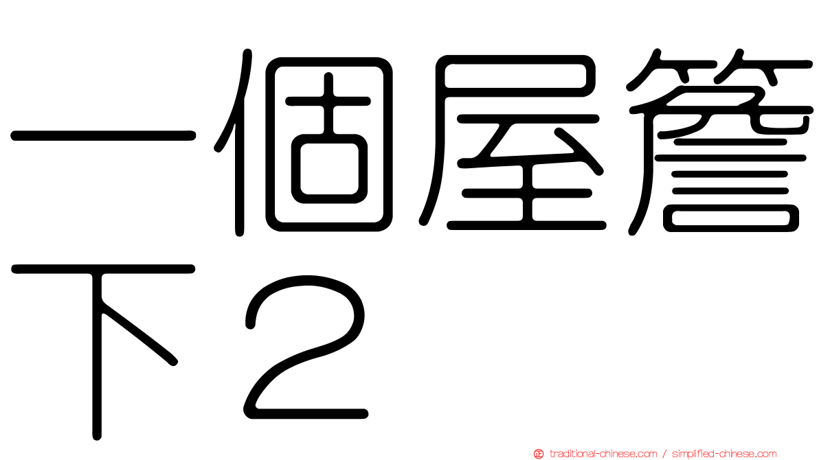 一個屋簷下２