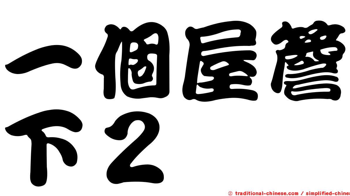 一個屋簷下２