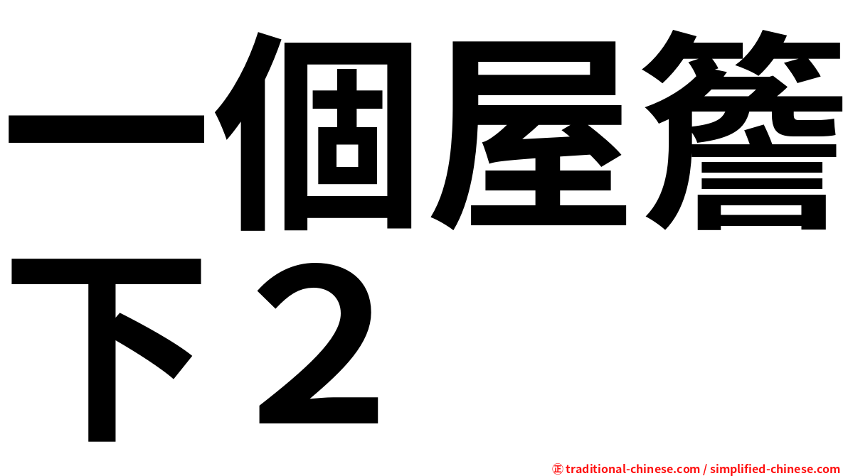 一個屋簷下２