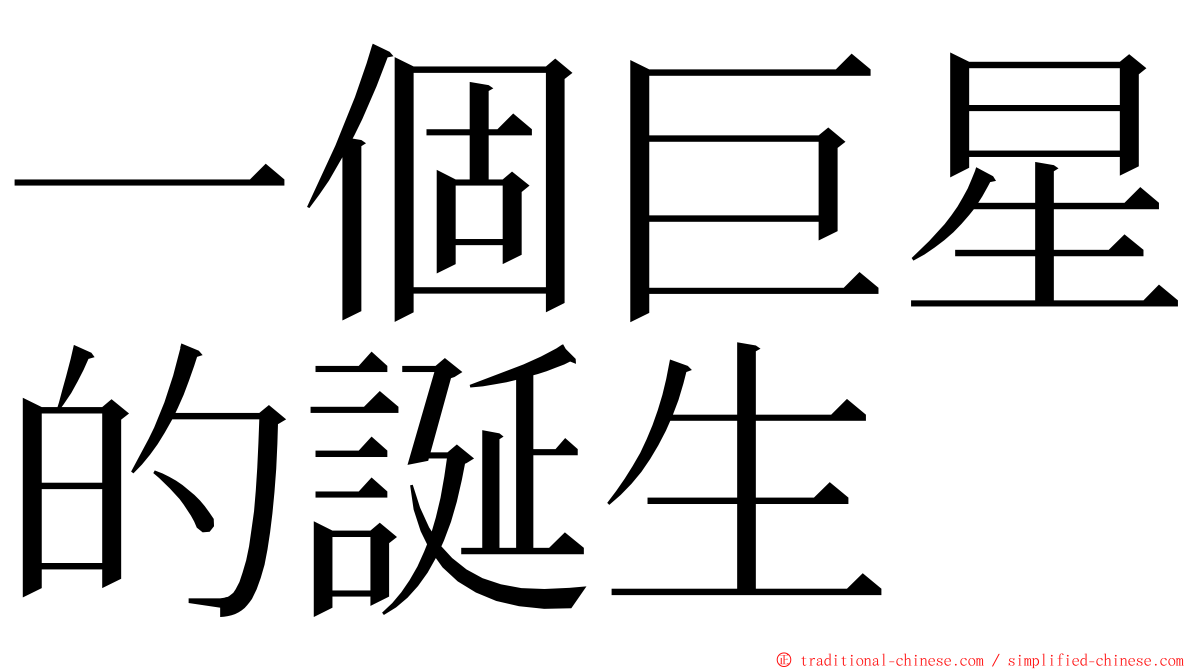 一個巨星的誕生 ming font