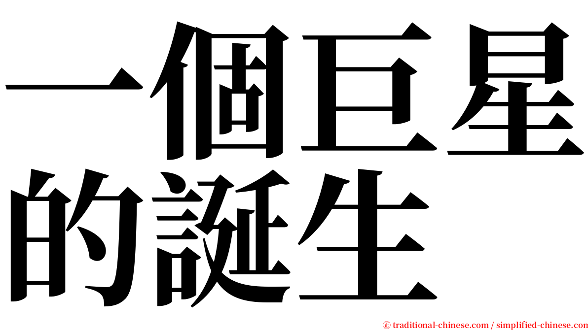 一個巨星的誕生 serif font