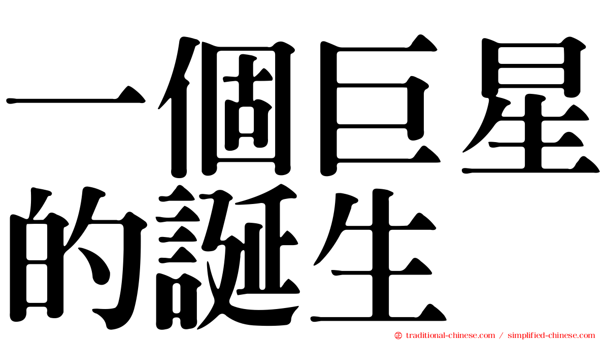 一個巨星的誕生