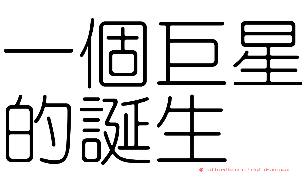 一個巨星的誕生