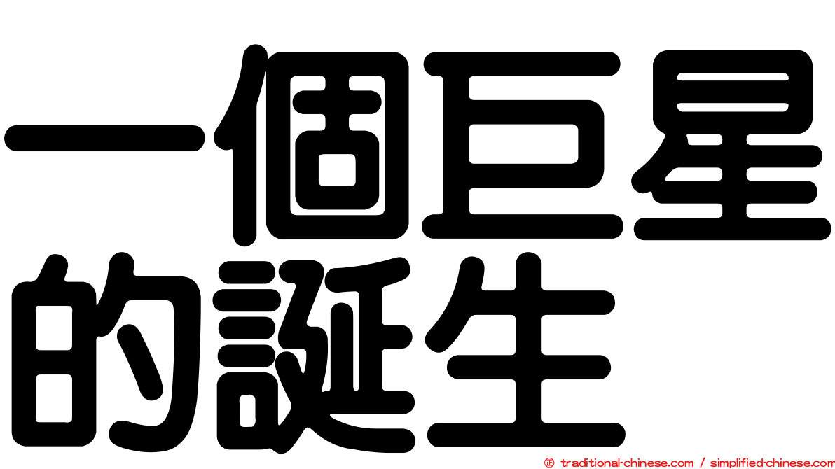 一個巨星的誕生
