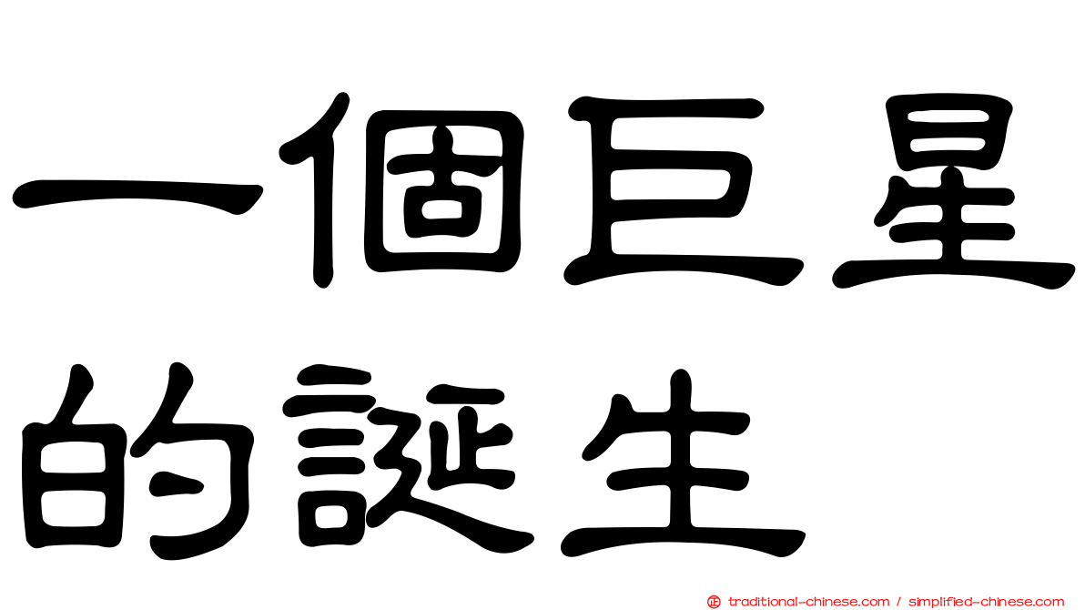 一個巨星的誕生