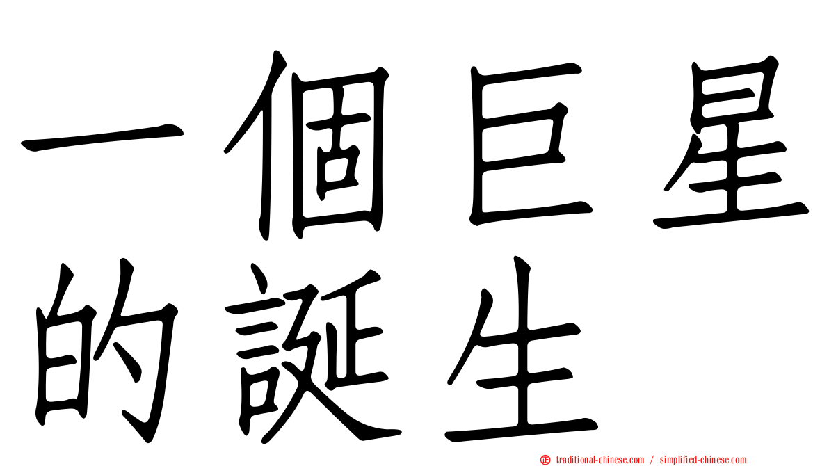 一個巨星的誕生