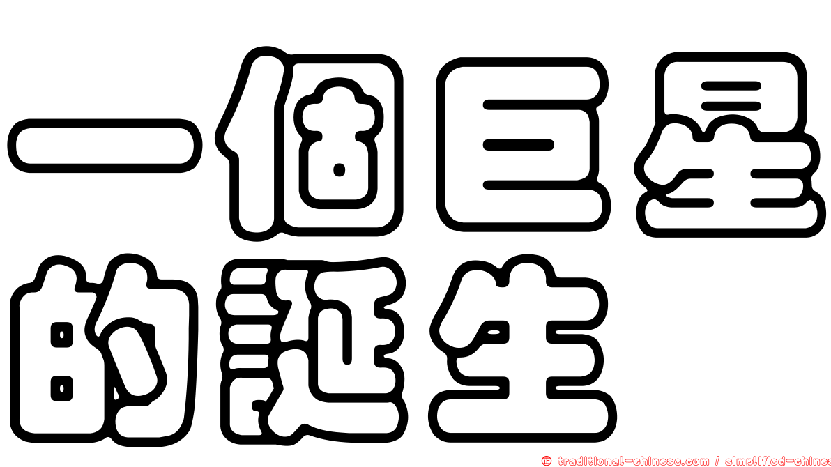 一個巨星的誕生