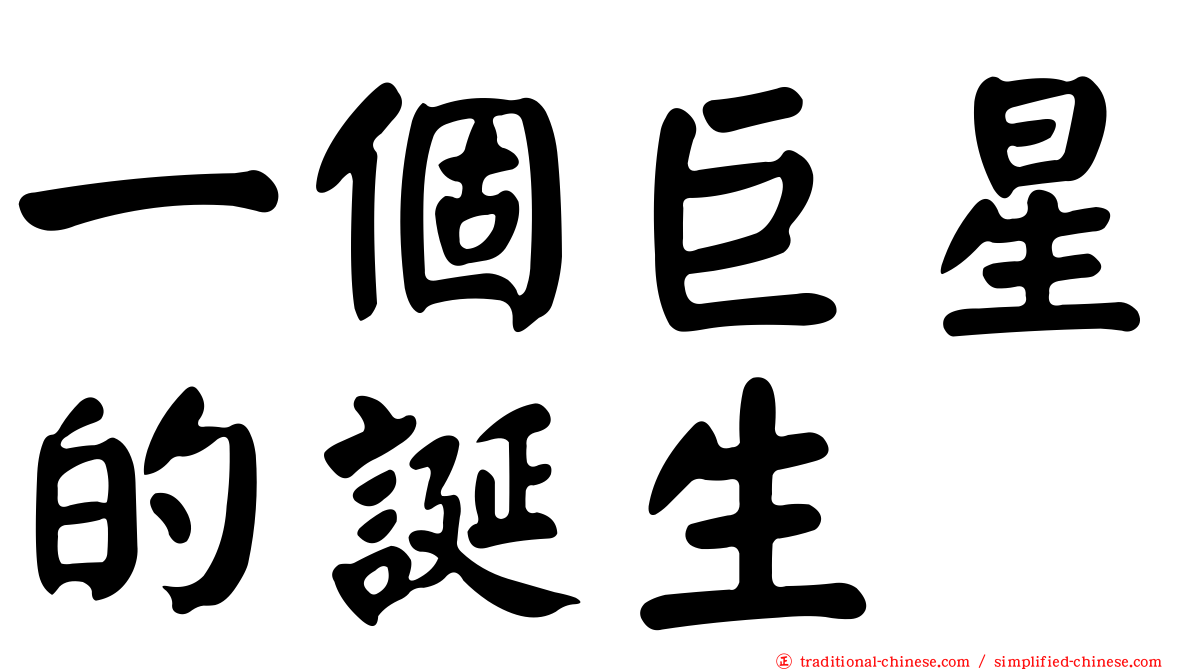 一個巨星的誕生