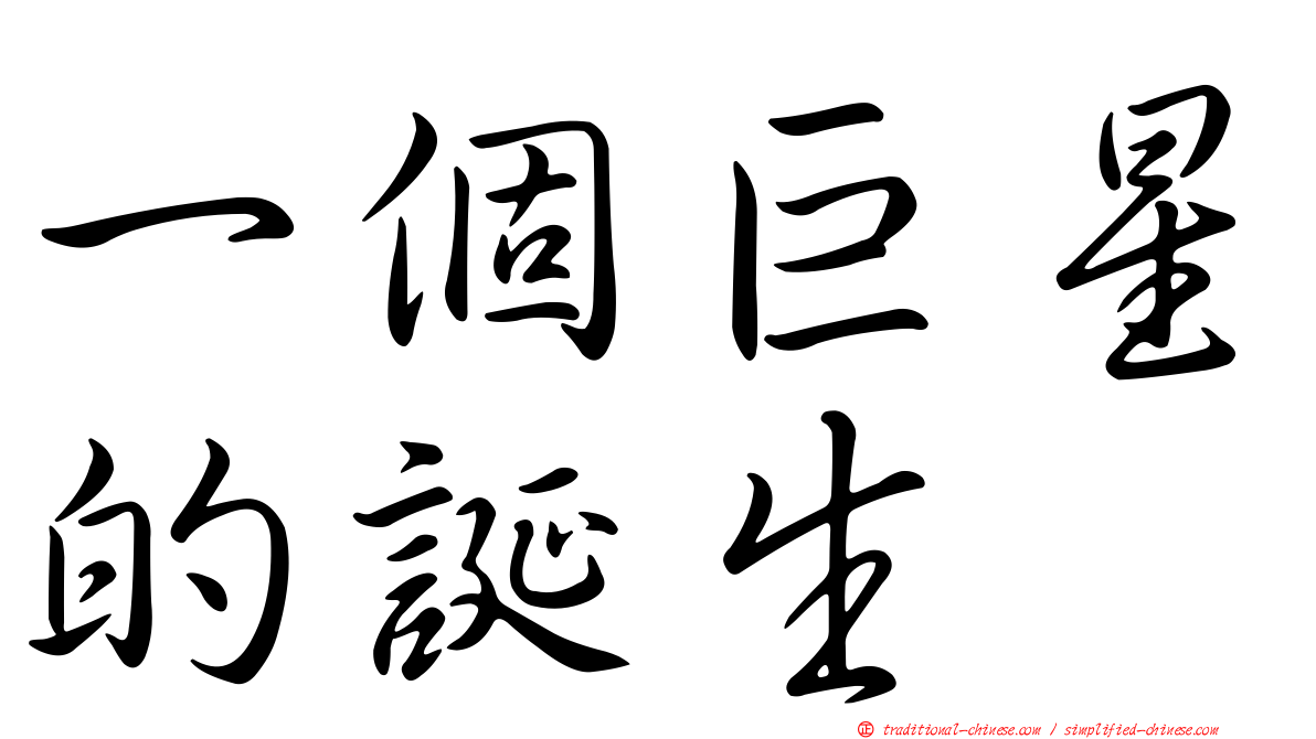 一個巨星的誕生