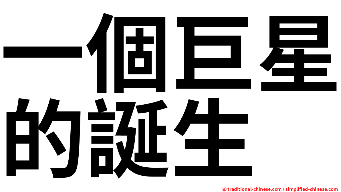 一個巨星的誕生