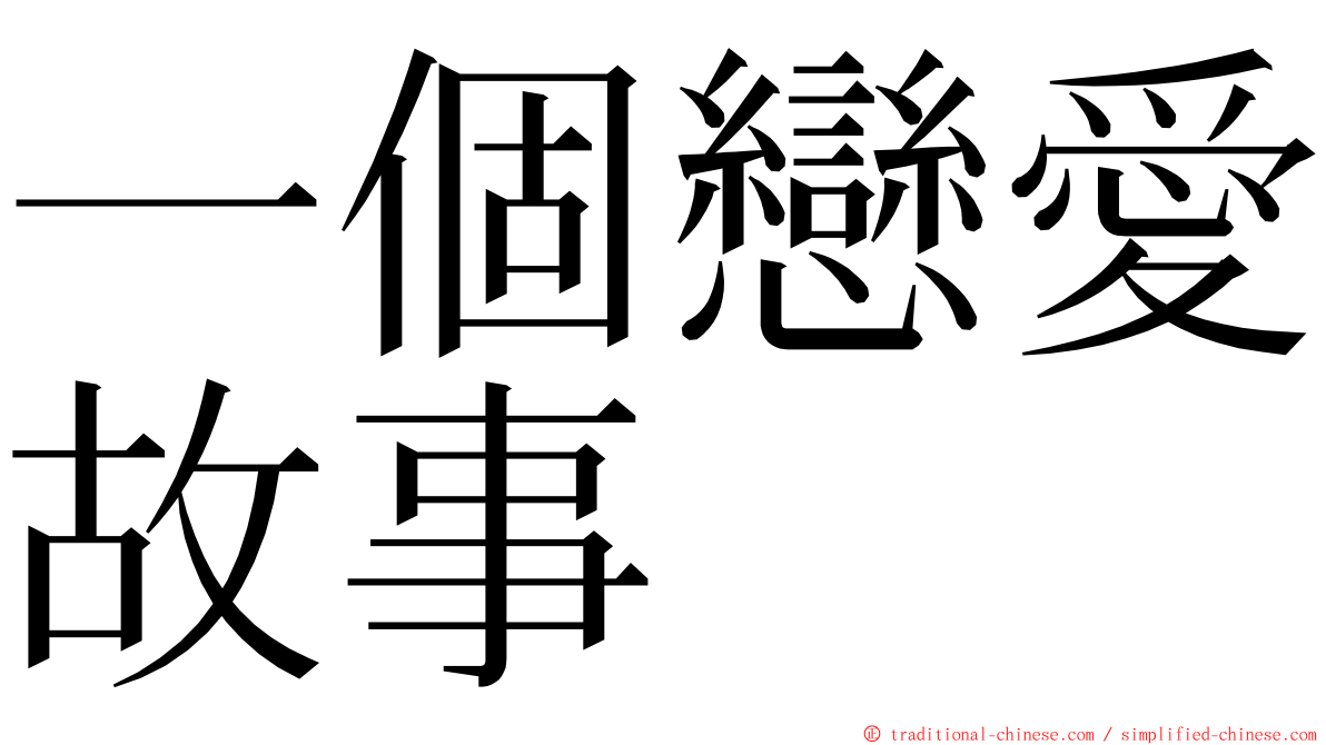 一個戀愛故事 ming font