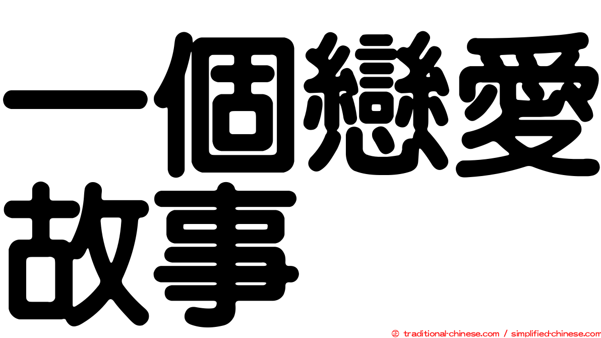 一個戀愛故事
