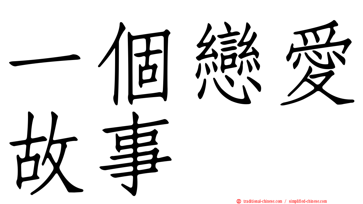 一個戀愛故事