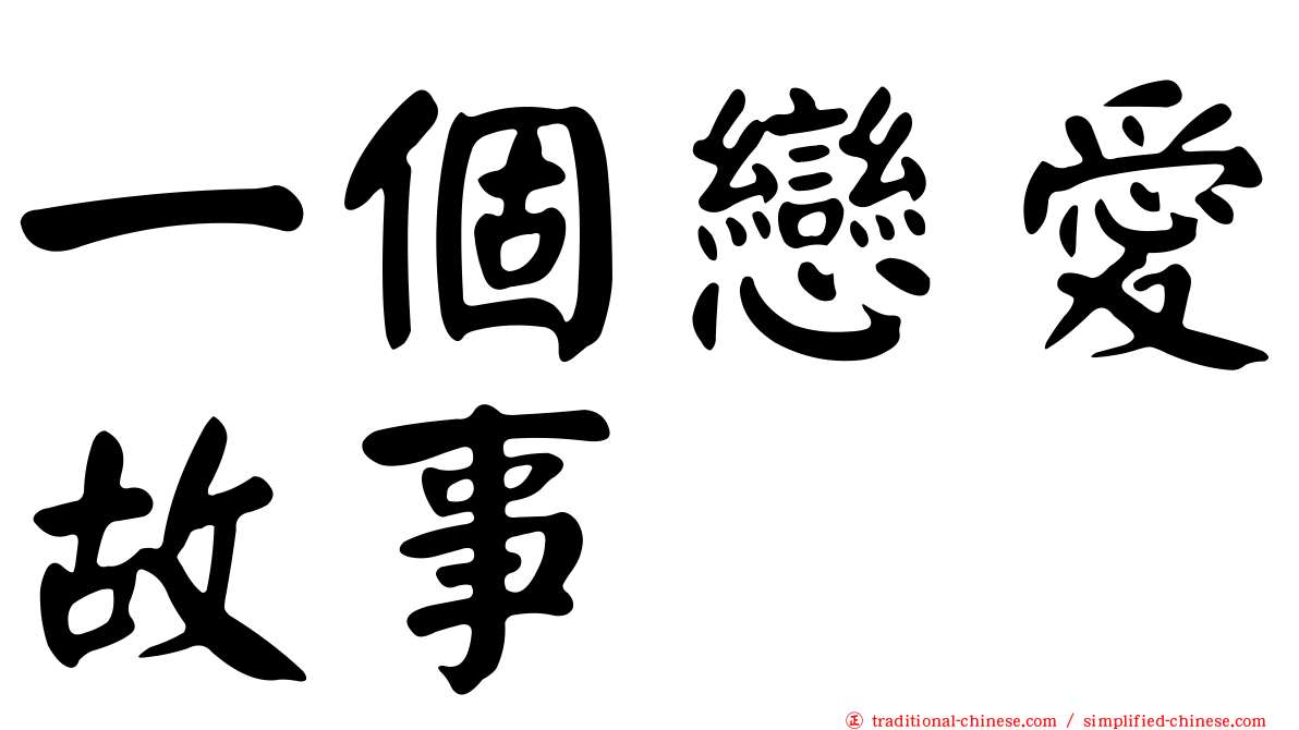 一個戀愛故事