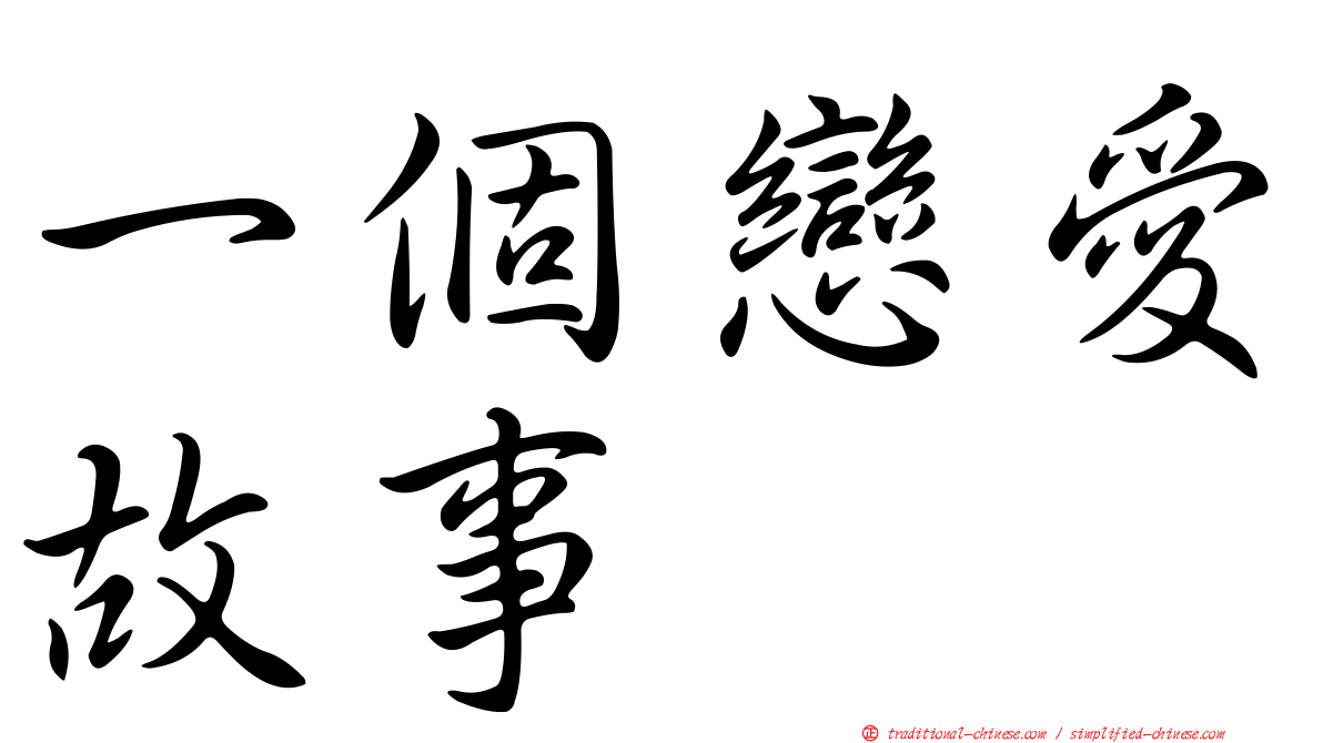 一個戀愛故事