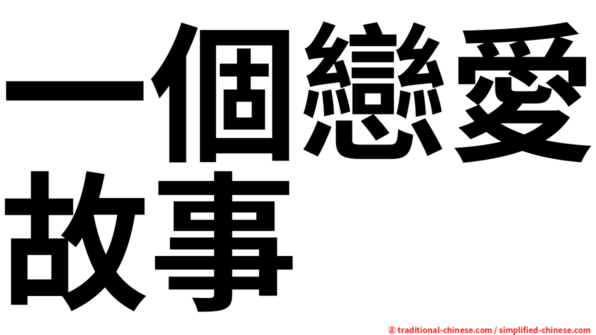 一個戀愛故事