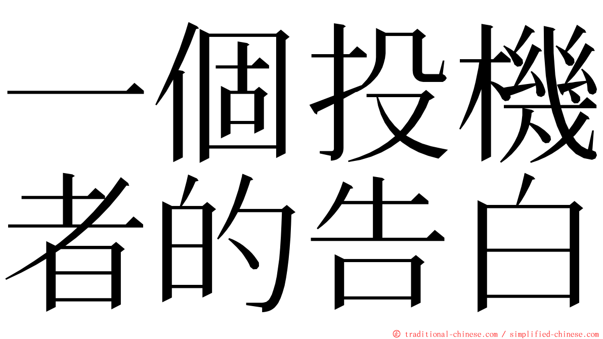 一個投機者的告白 ming font