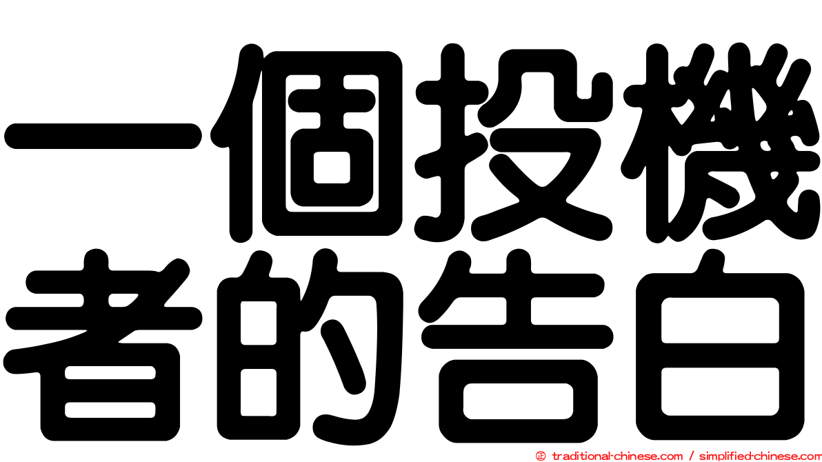 一個投機者的告白
