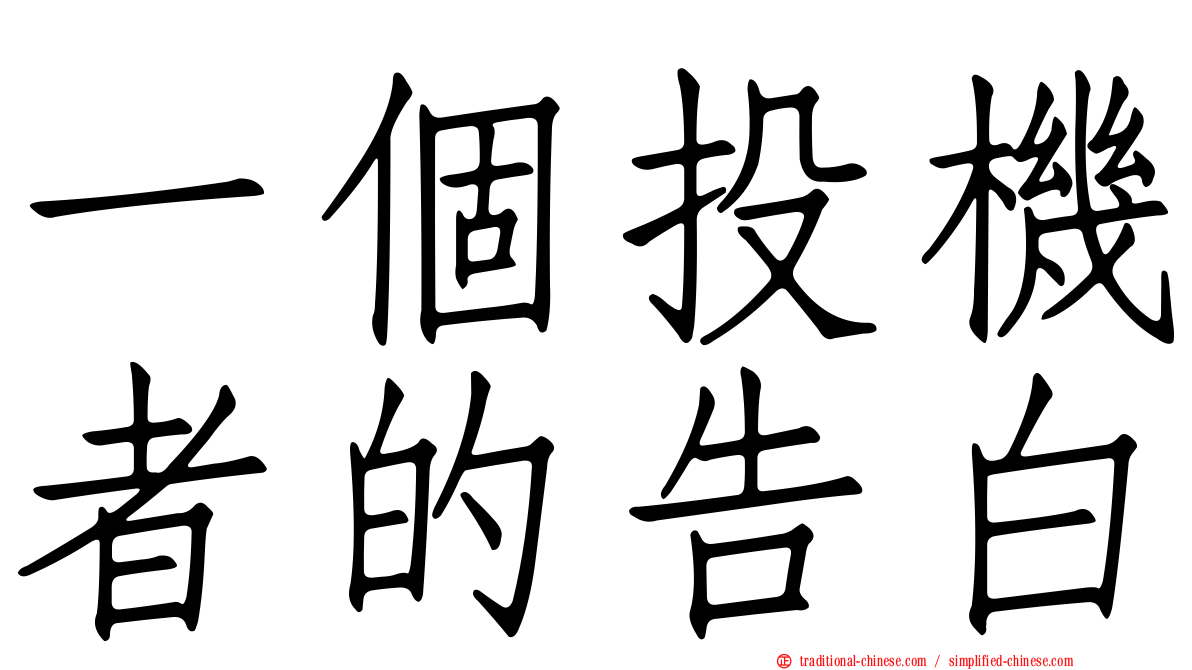 一個投機者的告白