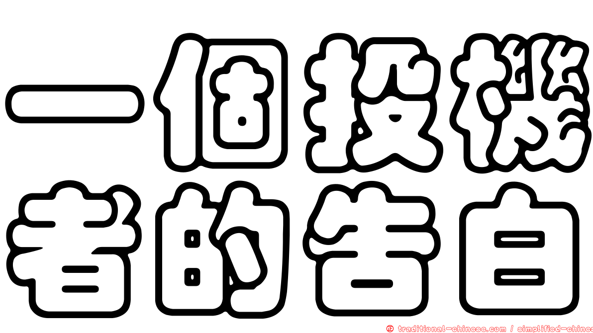 一個投機者的告白