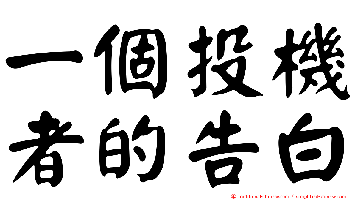 一個投機者的告白