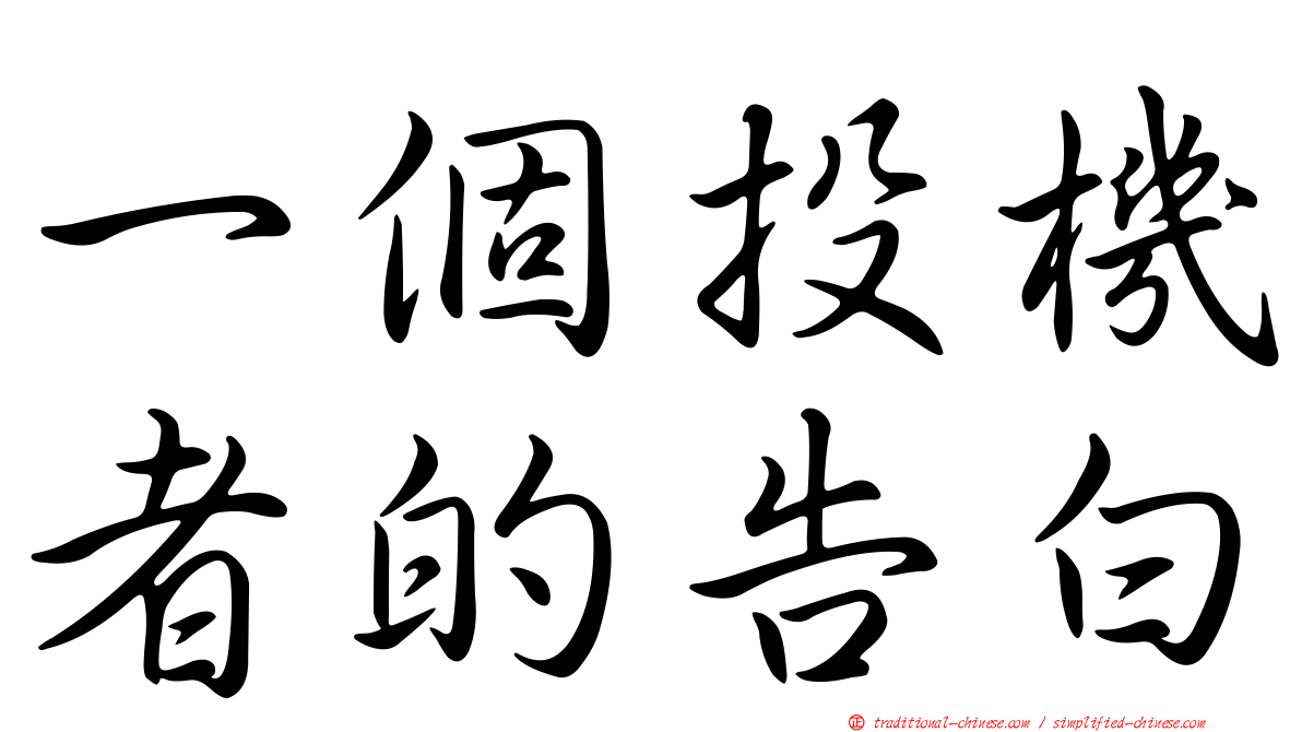 一個投機者的告白