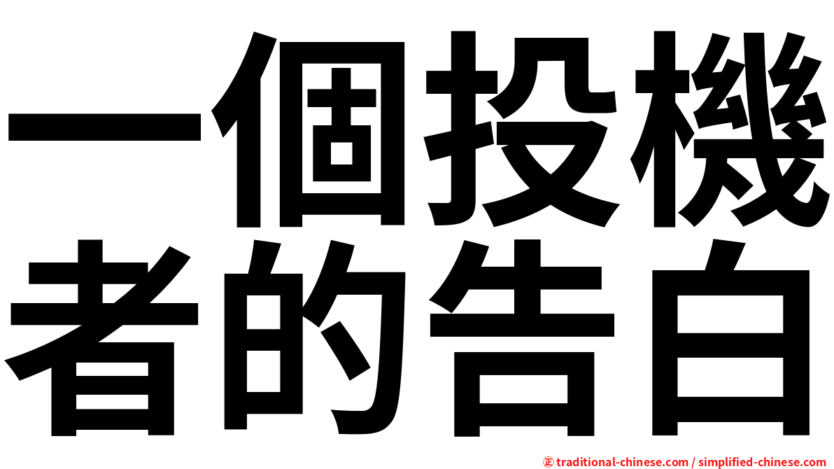 一個投機者的告白
