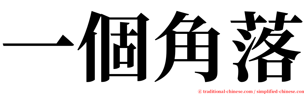 一個角落 serif font