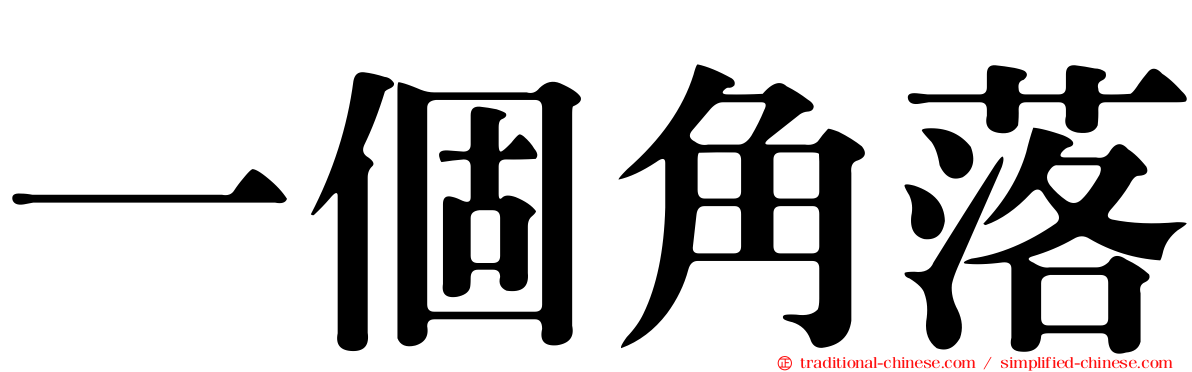 一個角落
