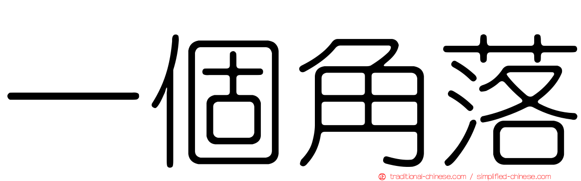 一個角落