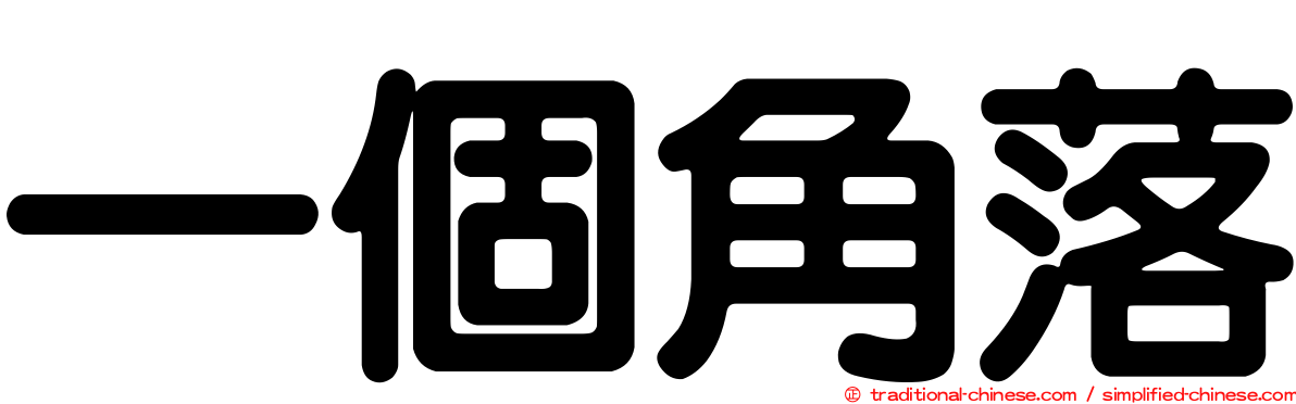一個角落