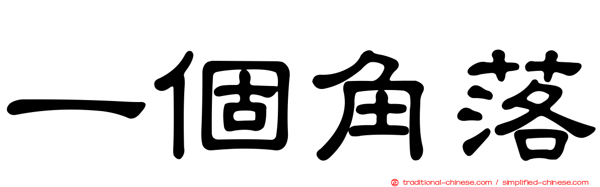 一個角落